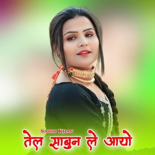 तेल साबुन ले आयो