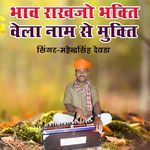 Bhaav Rakhjo Bhakti Vela Nam Se Mukti (Single Version)