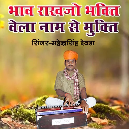 Bhaav Rakhjo Bhakti Vela Nam Se Mukti (Single Version)