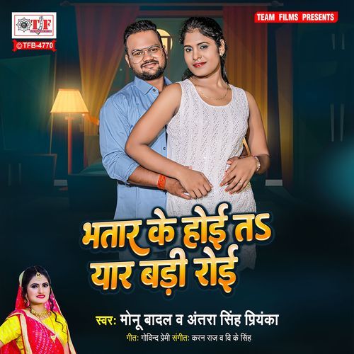 Bhatar Ke Hoi ta Yaar Badi Roi