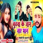 Budhwa Ke Jag Jaye Bhag