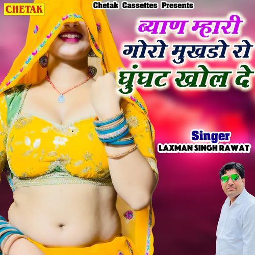 Byan Mhari Goro Mukhdo Ro Ghunghat Khol De
