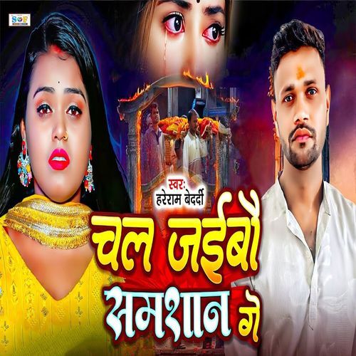 Chal Jaibo Samshan Ge