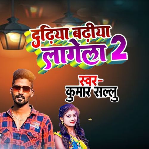 Dadhiya Badhiya Lagela 2