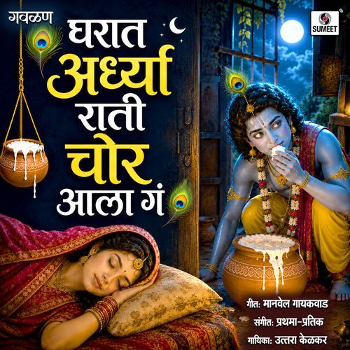 Gharat Ardhya Rati Chor Aala Ga