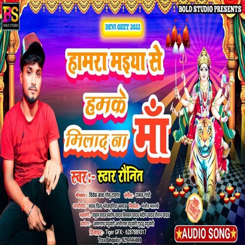Hamara Maiya Se Hamke Milada Na (Bhojpuri Song)