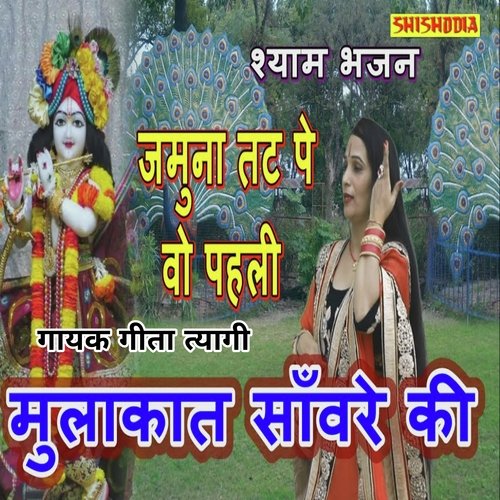 Jamuna Tat Pe Wo Pahli Mulakat Sanware Ki