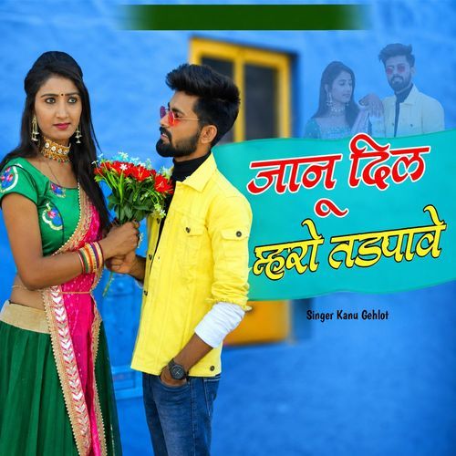 Janu Dil Mharo Tadpave