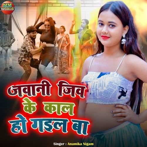 Jawani Jive Ke Kaal Ho Gail Ba