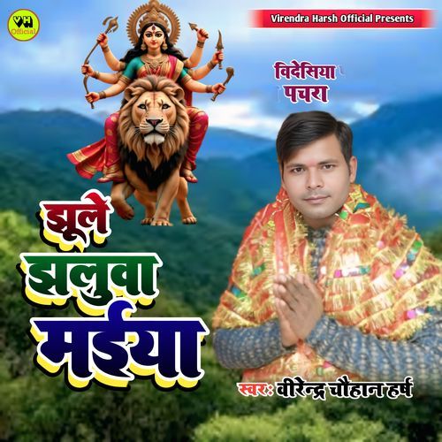 Jhoole Jhaluva Maiya