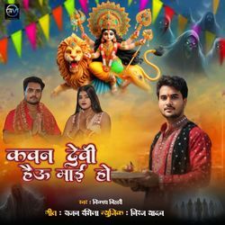 Kavan Devi Hau Ye Maai Ho