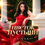 цветок пустыни