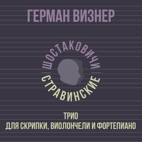 Трио для скрипки, виолончели и фортепиано