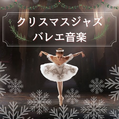 クリスマスジャズバレエ音楽:バレエとモダンダンスミュージック・クリスマスソング