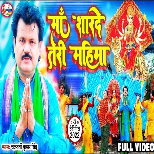 Maa Sharde Teri Mahima (Bhojpuri)