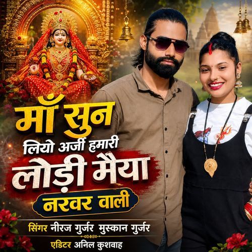 Maa Sun Liyo Arji Hamari Lodi Maiya Narbar Vali