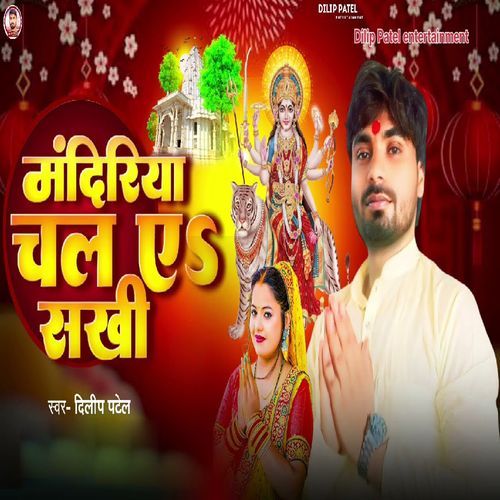 Mandiriya chala ye sakhi