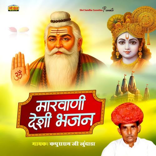 Marwadi Deshi Bhajan