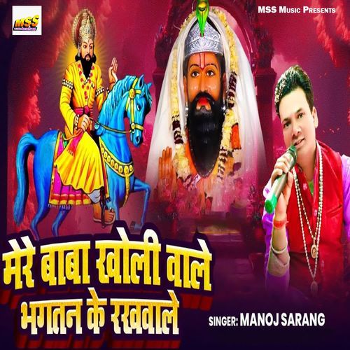 Mere Baba Kholi Wale Bhagtan Ke Rakhwale