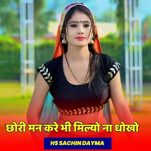 छोरी मन करे भी मिल्यो ना धोखो