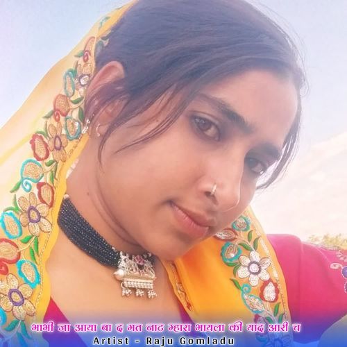 भाभी जा आया बा द मत नाट म्हारा भायला की याद आरी च