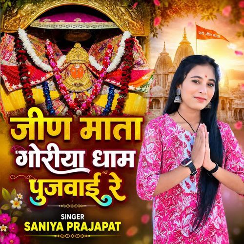 जीण माता गोरीया धाम पुजवाई रे
