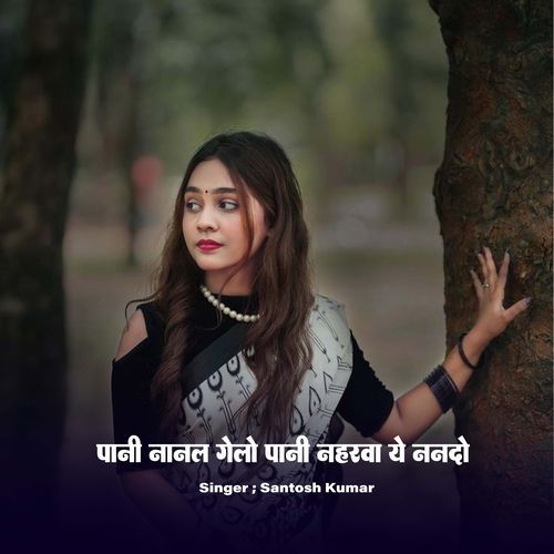 Pani Nanal Gelo Pani Naharva Ye Nando