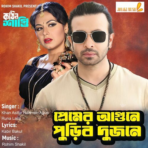 Premer Agune Puribo Dujonay(From "Kothin Shasti")