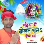 Rahiya Me Bolat Chal Bol Bam