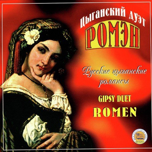 Gipsy Duet “Romen”:Tatyana Komova