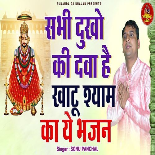 Sabhi Dukho Ki Dava Hai Khatu Shyam Ka