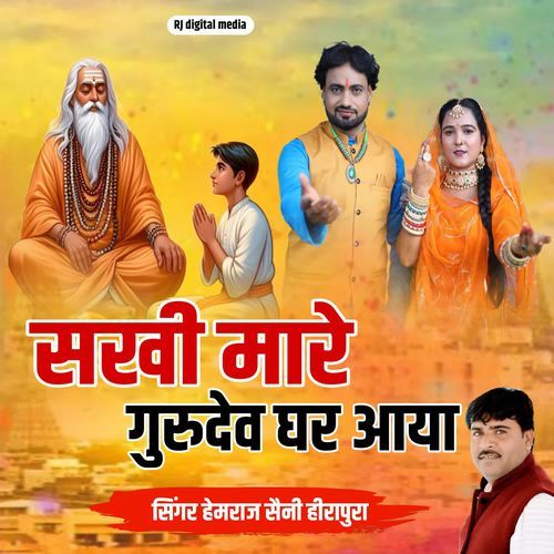 Sakhi mare gurudev ghar aaya