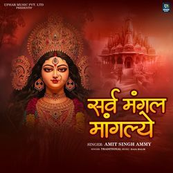 Sarva Mangala Mangalye