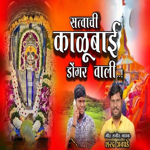 Satvachi Kalubai Dongar Wali