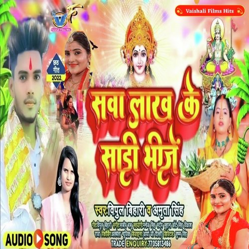 sava Lakh Ke Sari Bhije (Bhojpuri)