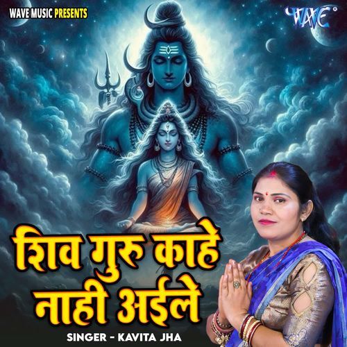 Shiv Guru Kahe Nahi Aile