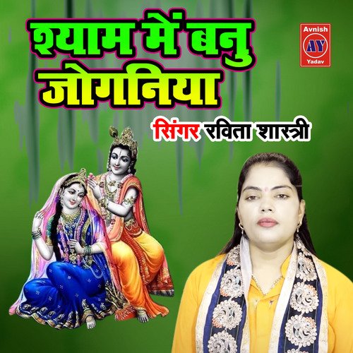 Shyam Main Banu Joganiya