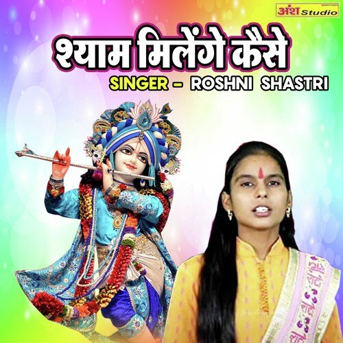Shyam Milenge Kaise