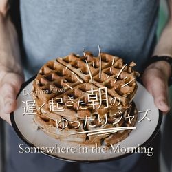 遅く起きた朝のゆったりジャズ - Somewhere in the Morning