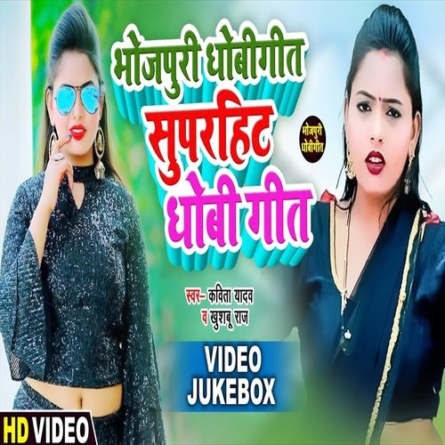 Superhit Dhobi Geet (Bhojpuri Song)