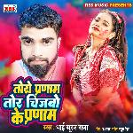 Tora Pranam Tora Chijwa Ke Pranam