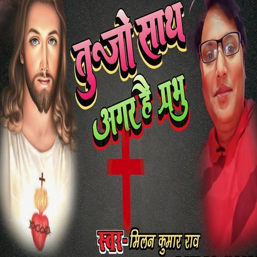 Tujo Sath Agar Hai Prabhu