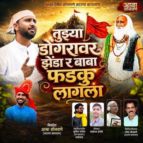 Tuzya Dongaravar Zenda R Baba Fadku Lagala