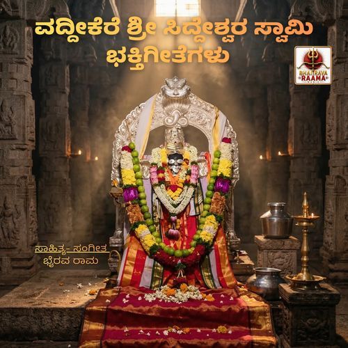 Vaddikere Shree Siddeshwara Swami Bhakti Geethegalu
