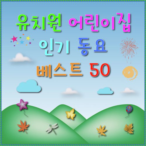 멋쟁이 토마토 Fashionable Tomato - Song Download From 유치원 어린이집 인기 동요 베스트 50 Best  Children Song 50 (Lullaby,Prenatal Care) @ Jiosaavn