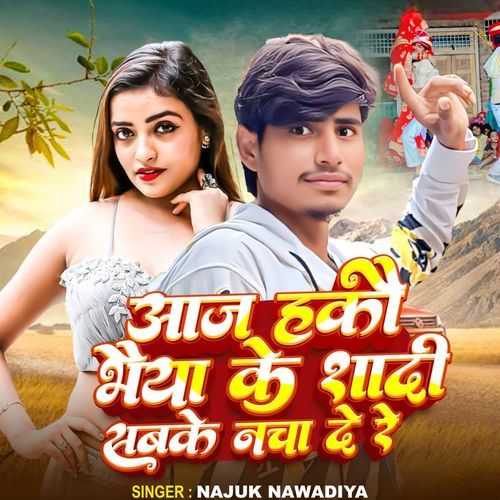 Aaj Hako Bhaiya Ke Shadi Sabke Nacha De Re