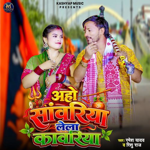 Aho Sawariya Lela Kanwariya