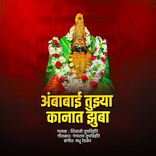 Ambabai Tuzya Kanat Zuba
