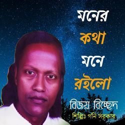 মনের কথা মনে রইলো-OSYvdgBUZks