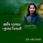 আমি তোমার প্রেমের ভিখারী